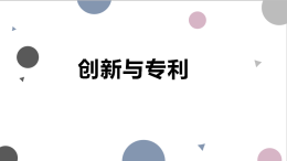 创新与专利课程封面