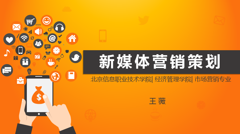 新媒体营销策划课程封面