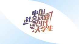 中国社会问题与当代大学生课程封面