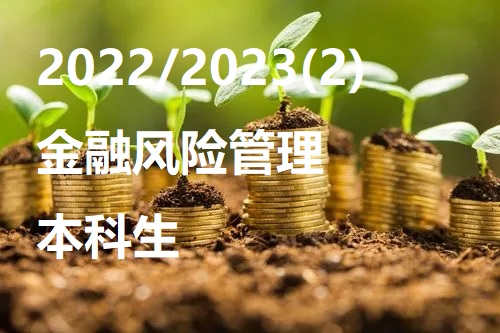 金融风险管理课程封面