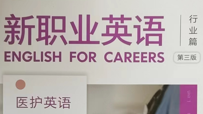 23级医护英语（2023-2024学年第二学期）课程封面