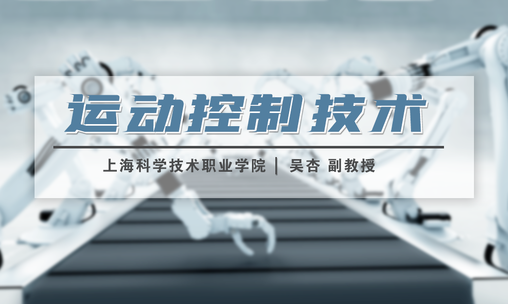 运动控制技术课程封面