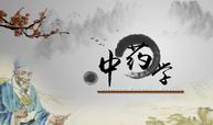中药学课程封面