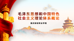[共享课]毛泽东思想和中国特色社会主义理论体系概论课程封面