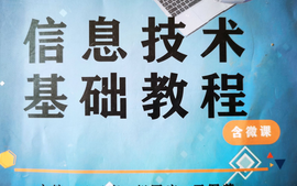 信息技术课程封面