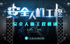 安全人机工程课程封面