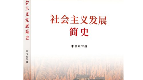 社会主义发展史课程封面