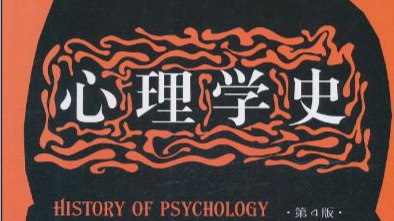 心理学史课程封面