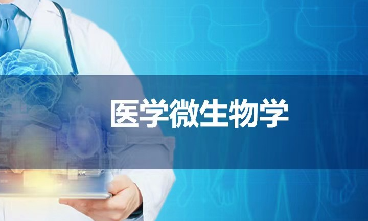 医学微生物学(五年制）课程封面
