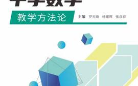 数学教学论与微格教学课程封面