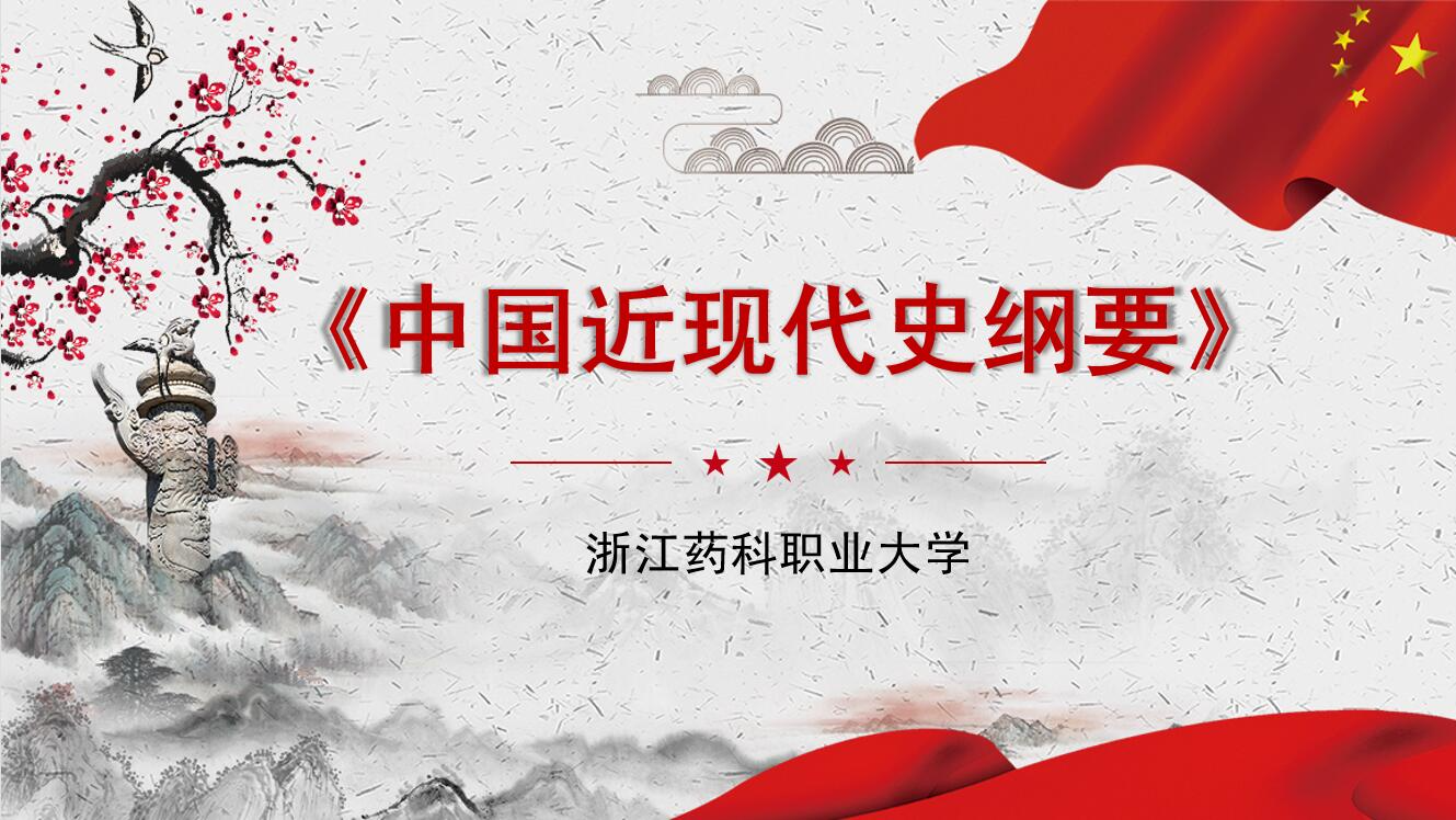中国近现代史纲要课程封面