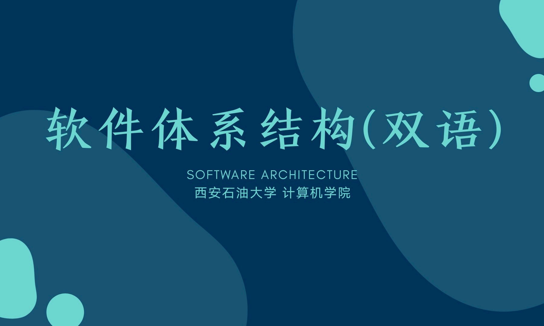 软件体系结构(双语)课程封面