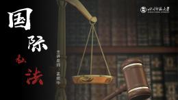 国际私法（四川师范大学）课程封面