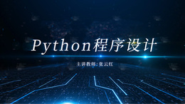 Python程序设计课程封面