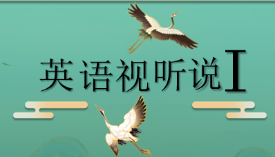 英语视听说1课程封面