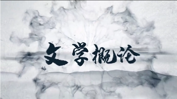 文学概论课程封面