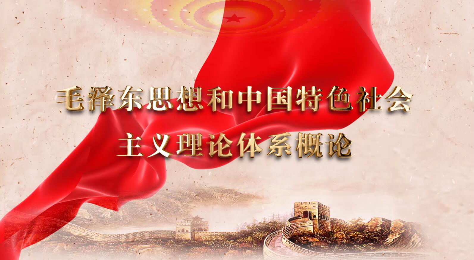 毛泽东思想和中国特色社会主义理论体系概论课程封面
