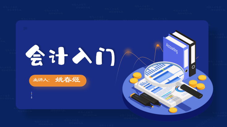 会计入门课程封面