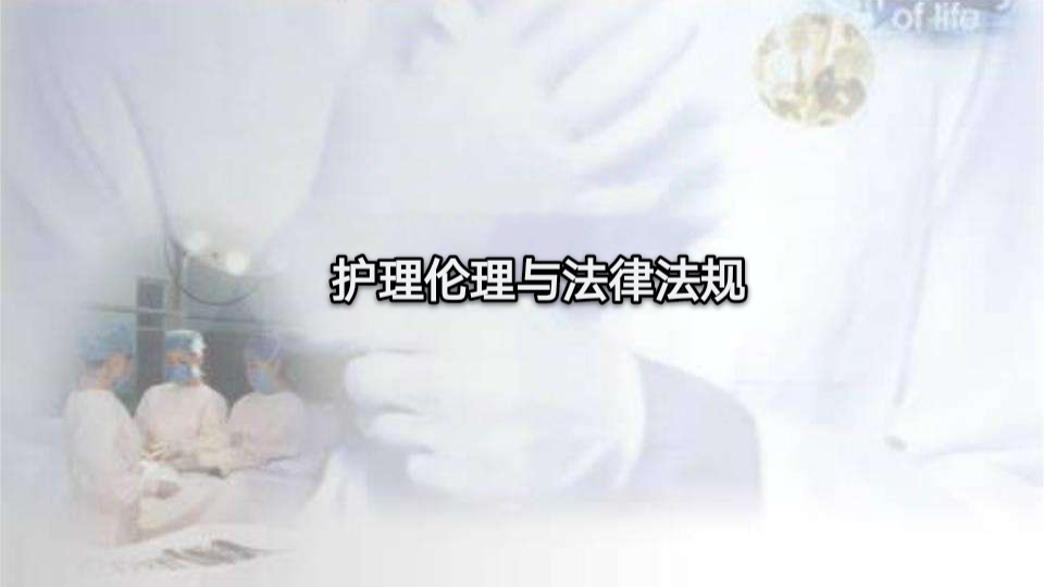 护理伦理与法律法规课程封面