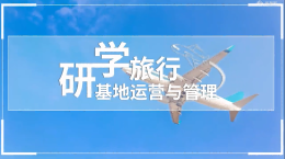 [共享课]研学旅行基地运营与管理课程封面