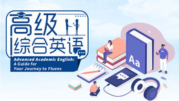 高级综合英语课程封面
