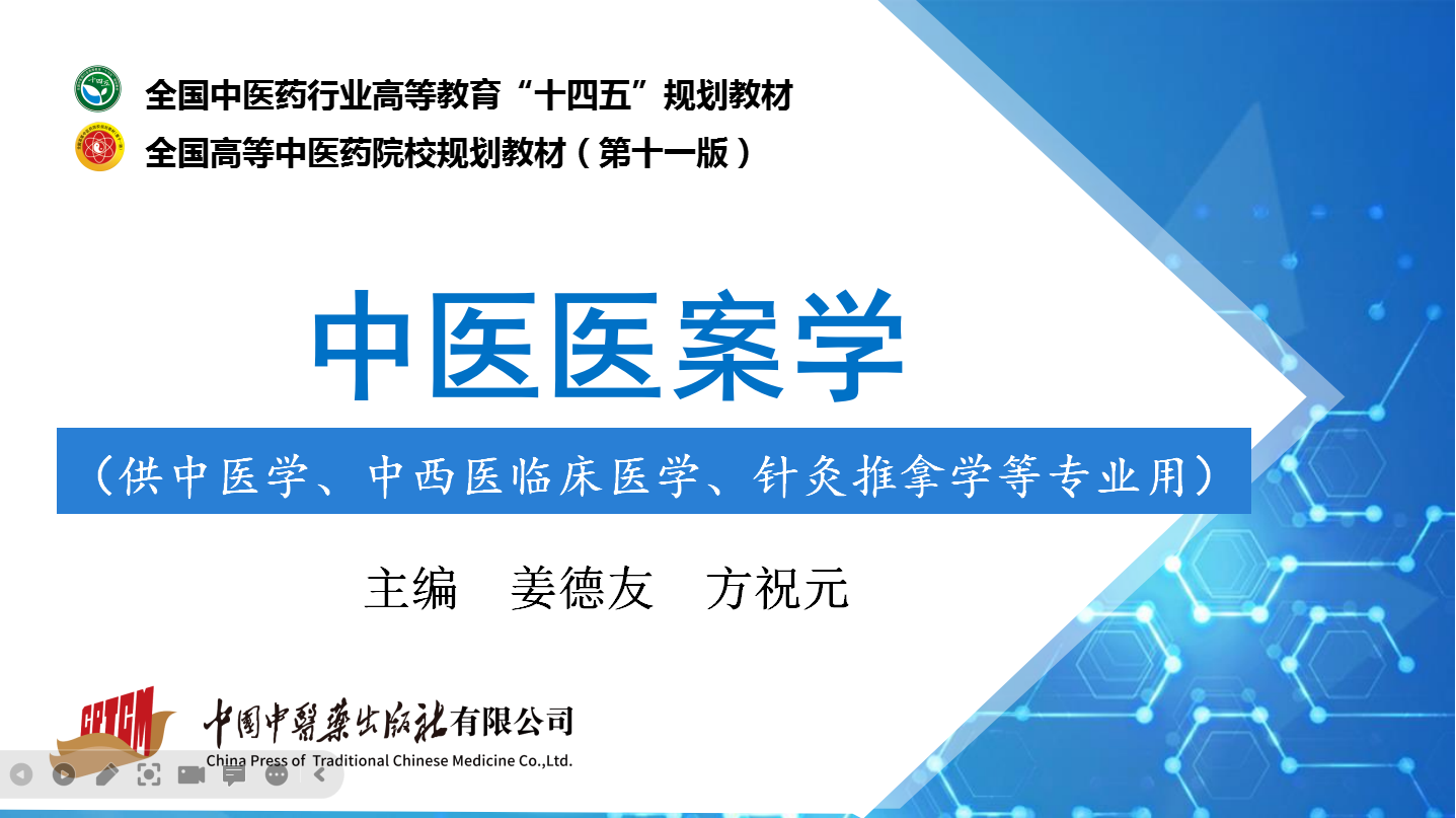 中医医案学课程封面