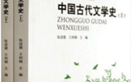 古代文学（三）课程封面