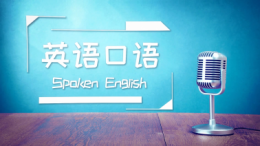 英语口语课程封面