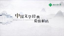 中国文学经典爱情解码课程封面