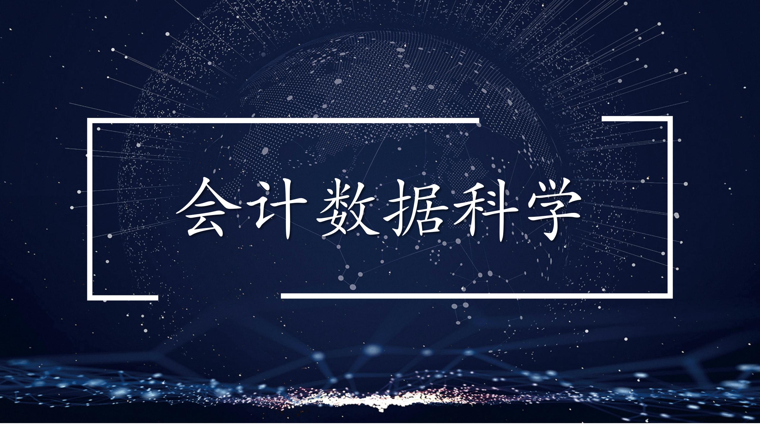 会计数据科学课程封面