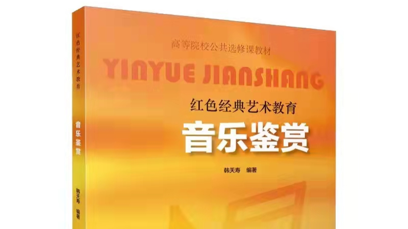 红色经典音乐作品赏析课程封面