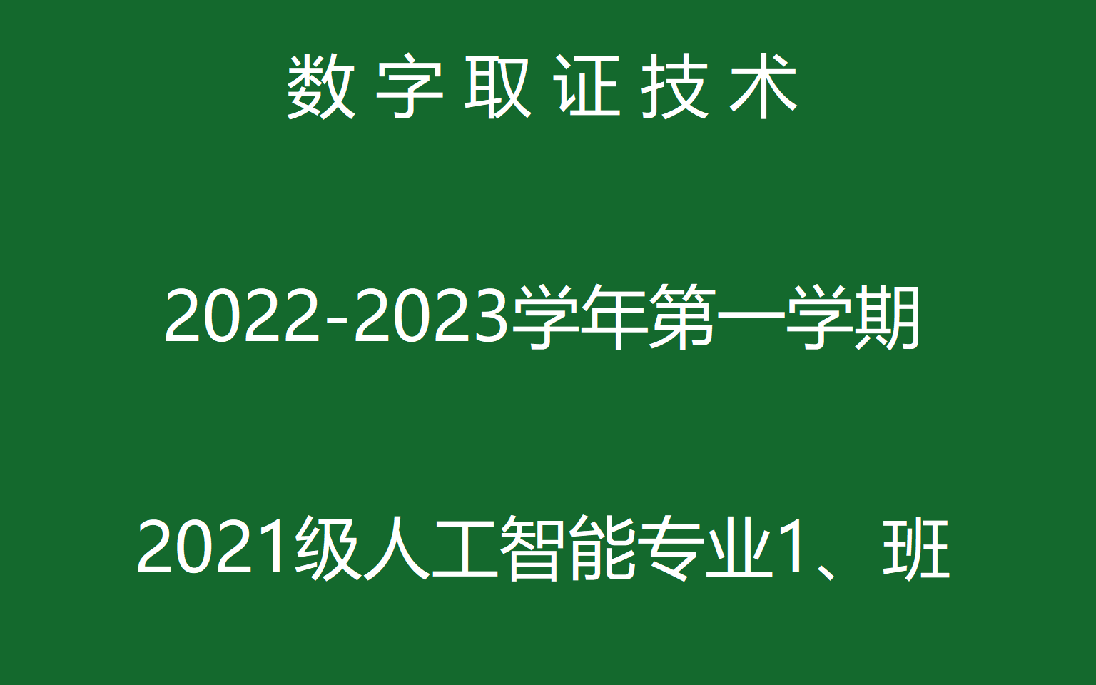 数字取证技术课程封面