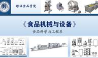 食品机械与设备（2025）课程封面