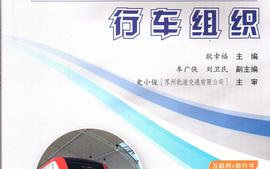 城市轨道交通行车组织课程封面