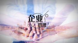 企业管理课程封面