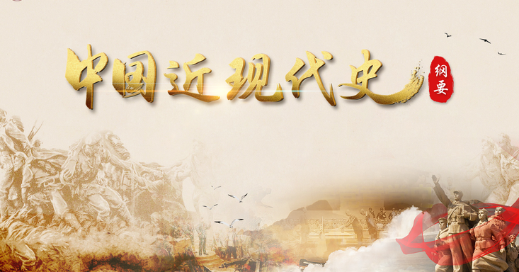 中国近现代史纲要2023版课程封面