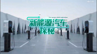 新能源汽车探秘课程封面