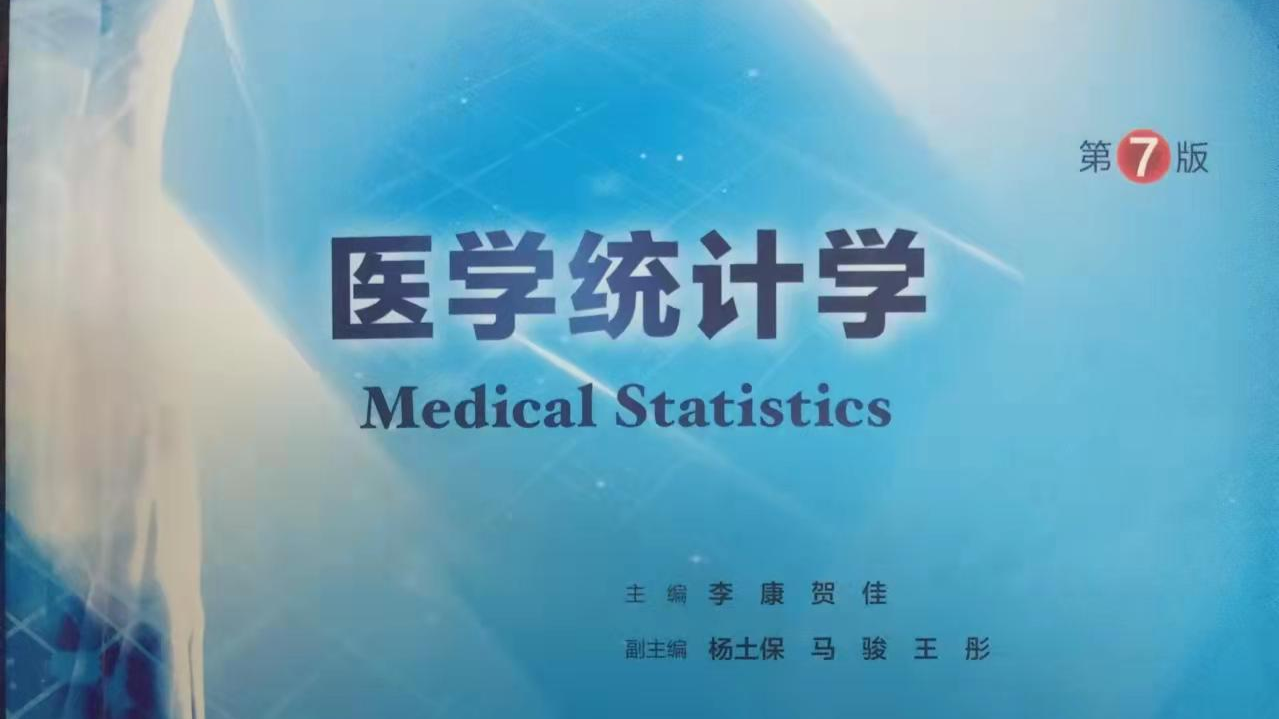 医学统计学课程封面