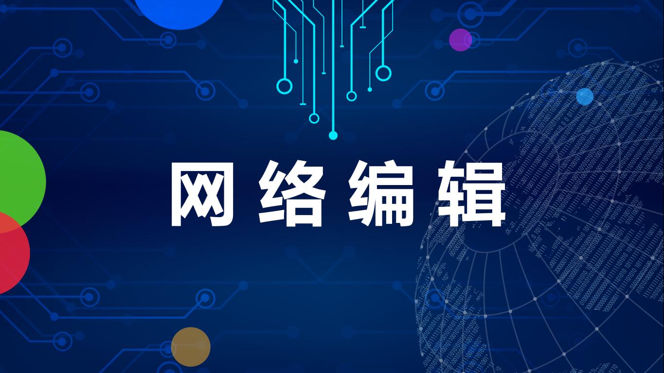 网络编辑课程封面