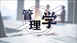 管理学课程封面
