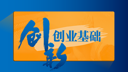 创新创业基础（重庆科技大学）课程封面