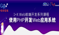 使用php开发WEB应用系统（含laravel框架）课程封面
