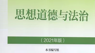 思想道德与法治（2021年版）课程封面