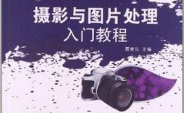 摄影与图片处理课程封面