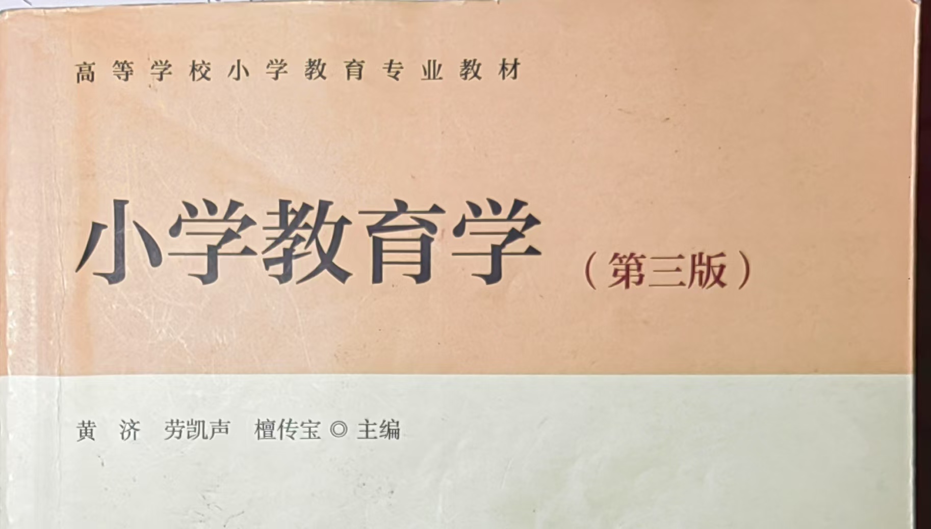 小学教育学课程封面