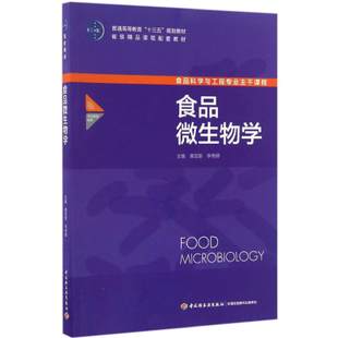 食品微生物学课程封面