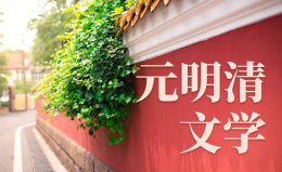 [共享课]元明清文学课程封面