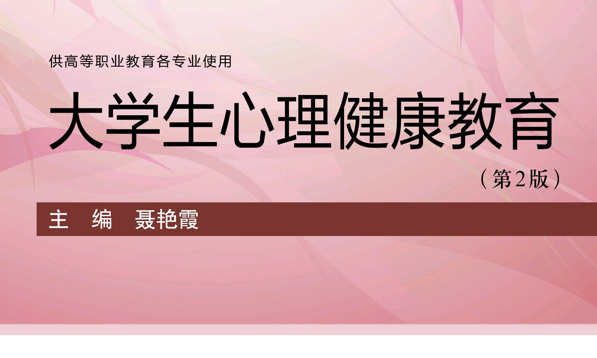 大学生心理健康教育课程封面
