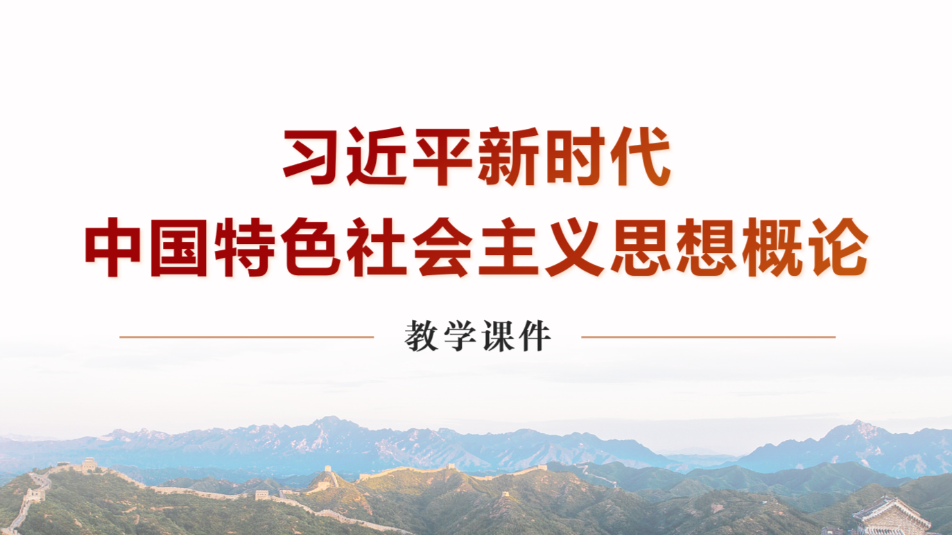 2025年春-习近平新时代中国特色社会主义思想概论课程封面