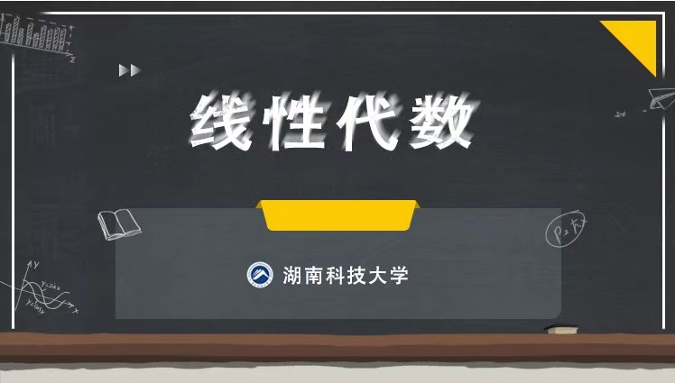 线性代数课程封面